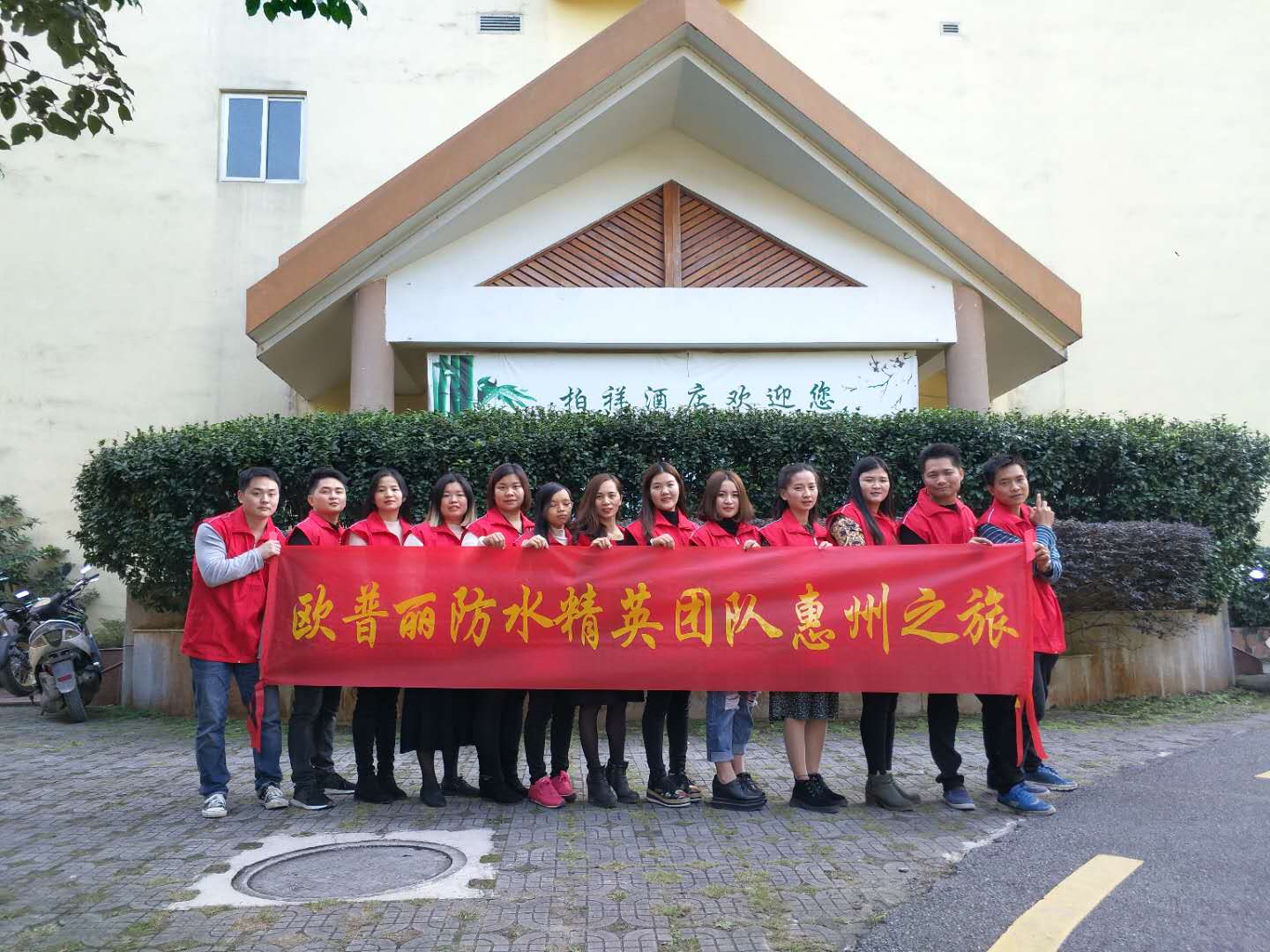 歐普麗防水銷售部精英團(tuán)隊惠州南昆山森林溫泉快樂之旅