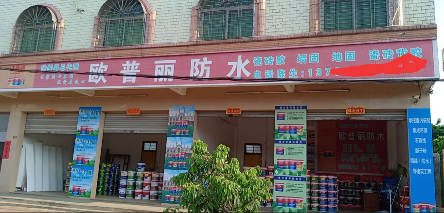 歐普麗防水湛江徐聞海安縣專賣店