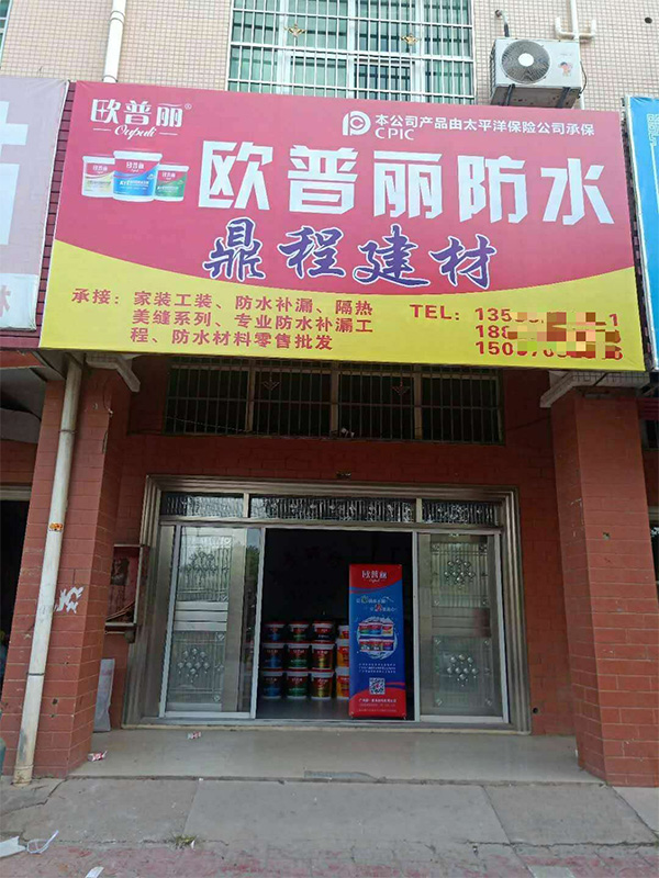 歐普麗防水江西信豐專賣店 